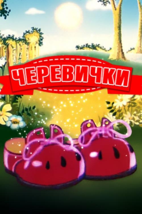 Bashmachki 1982 official movie poster