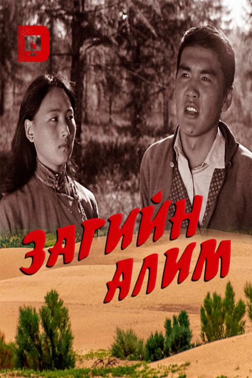 Saxaul Apple 1984 official movie poster