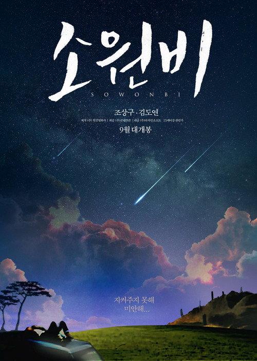 Sowonbi 2015 official movie poster