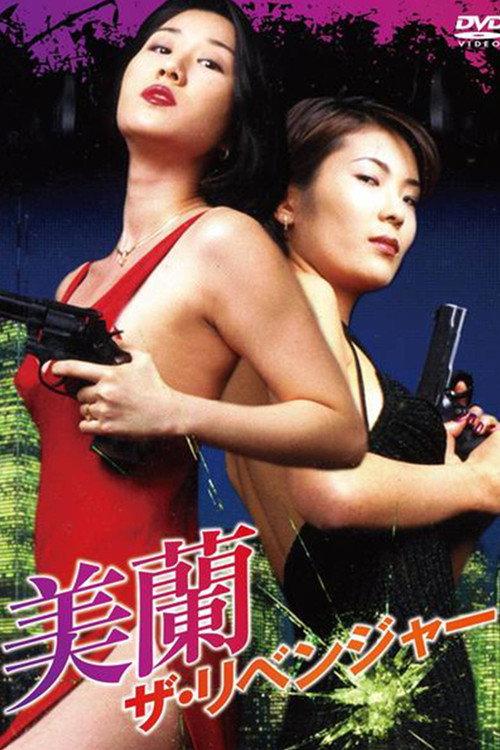Miran, The Revenger 1996 official movie poster