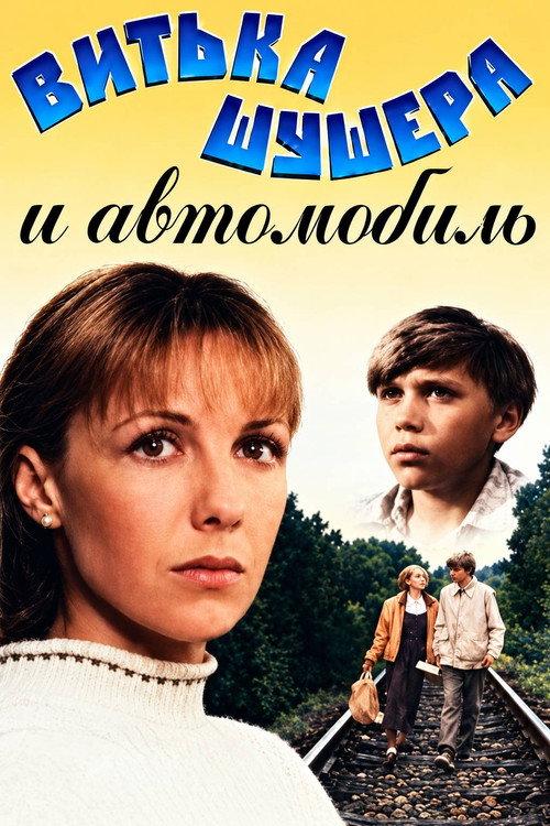 Vitka Shusher and the Car 1993 official movie poster