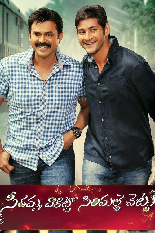 Seethamma Vakitlo Sirimalle Chettu 2013 official movie poster