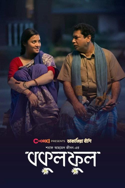 Bokul Ful 2021 official movie poster