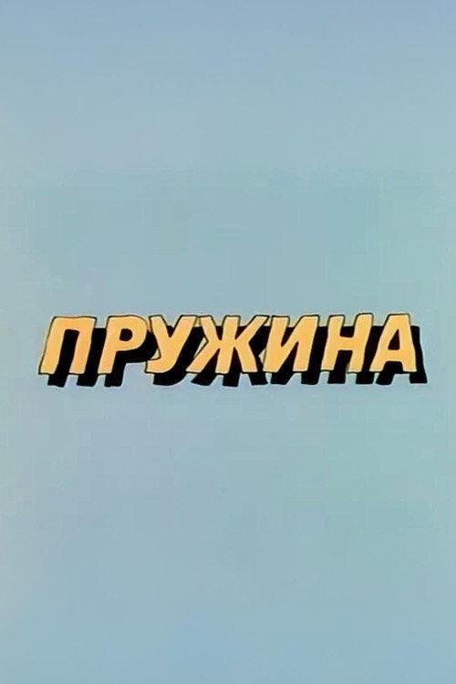 Well, Just You Wait! Spring 1986 official movie poster