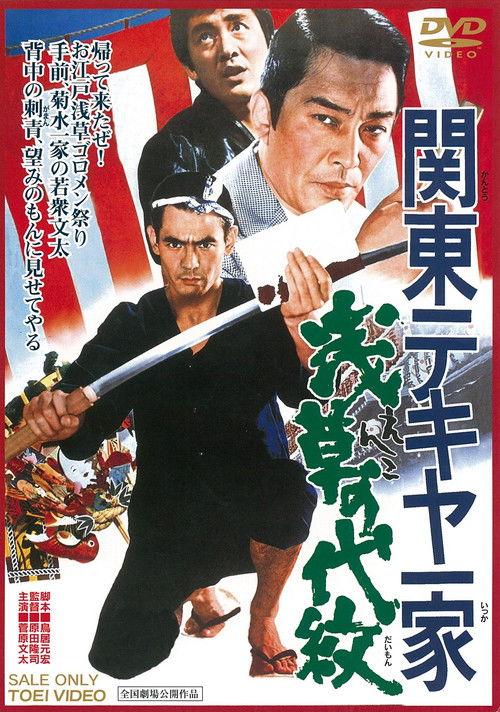 Kanto Street Peddlers: Shallow Clan Honor 1971 official movie poster