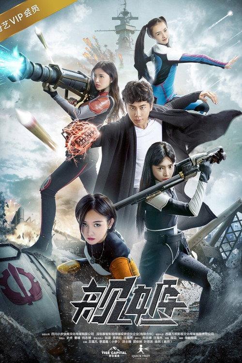 Warship Hime 2017 official movie poster