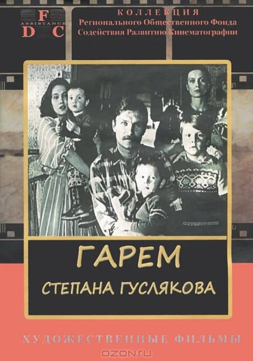 Stepan Guslyakov's Harem 1990 official movie poster