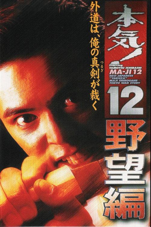 Maji! 12: The Ambition 1999 official movie poster