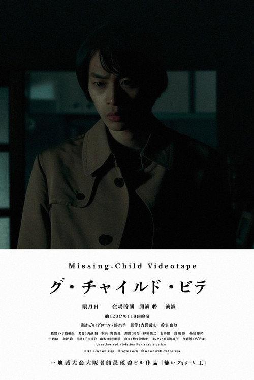 Missing Child Videotape 2025 official movie poster