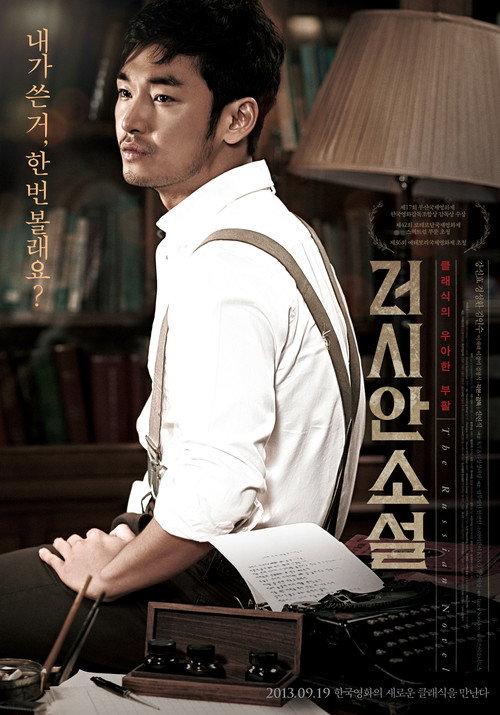 The Russian Novel 2013 official movie poster