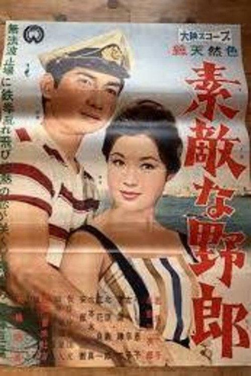 A Nice Guy 1960 official movie poster