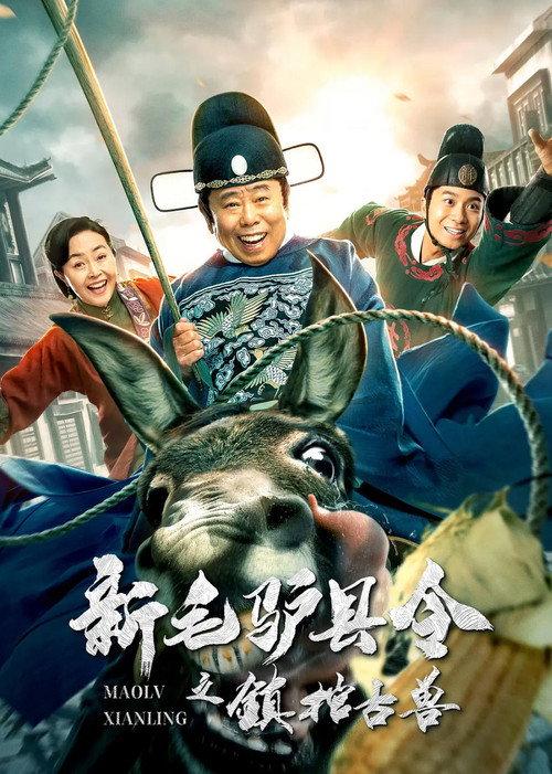 New Donkey Magistrate: The Ancient Beast 2021 official movie poster