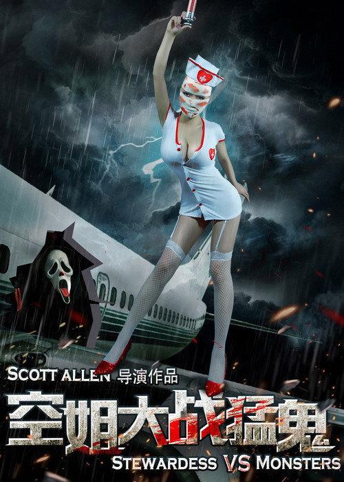 Stewardesses vs. Monsters 2016 official movie poster