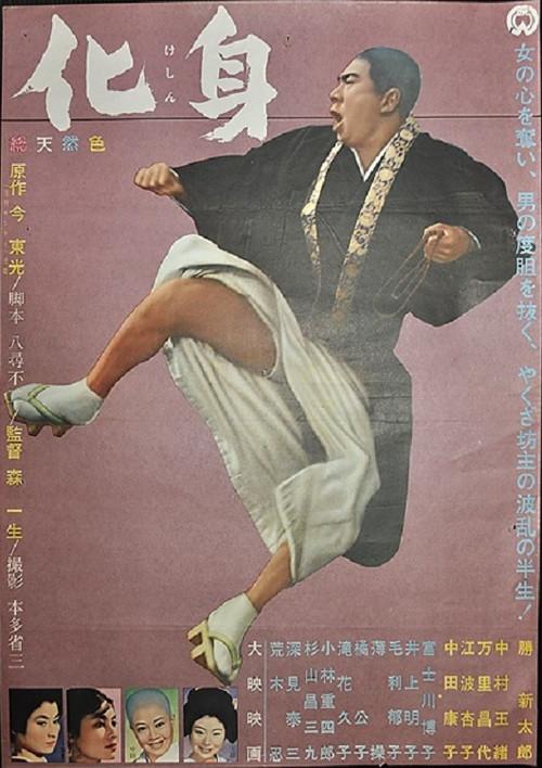 Keshin 1962 official movie poster