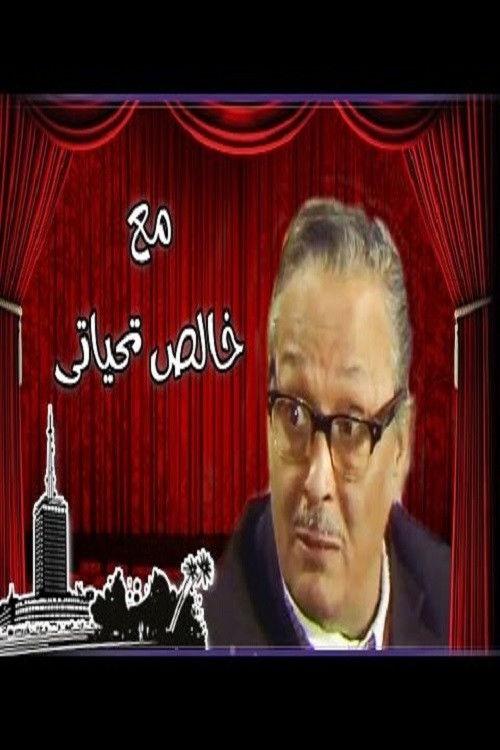 Ma'a Khalis Tahiyaty 1980 official movie poster