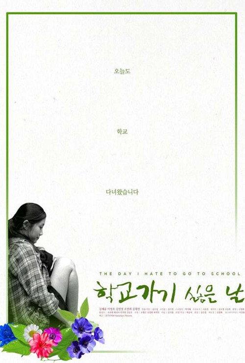 The Day I Hate to Go to School 2017 official movie poster