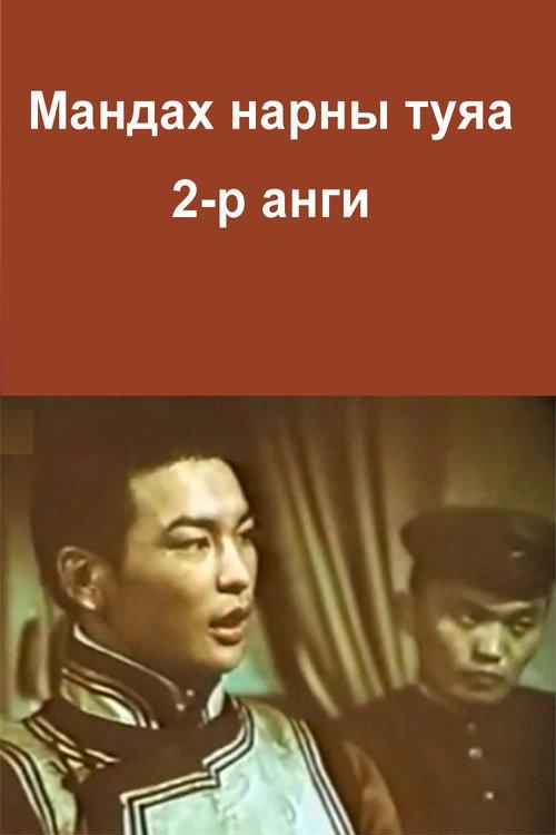The Rays of the Rising Sun: Episode 2 1987 official movie poster