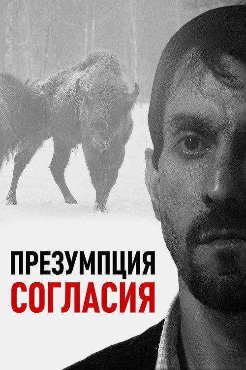 Presumed Consent 2011 official movie poster