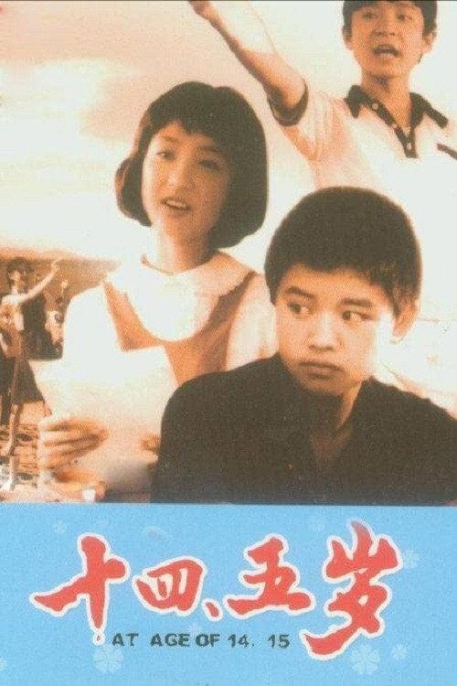 At Age of 14, 15 1984 official movie poster