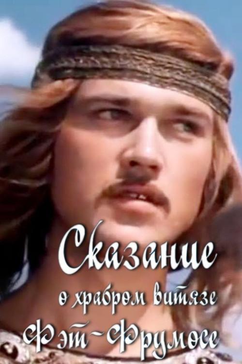 The Legend of the Brave Fat-Frumos 1977 official movie poster