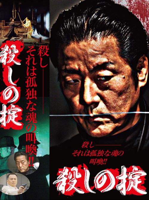 The Law of Killing 2005 official movie poster