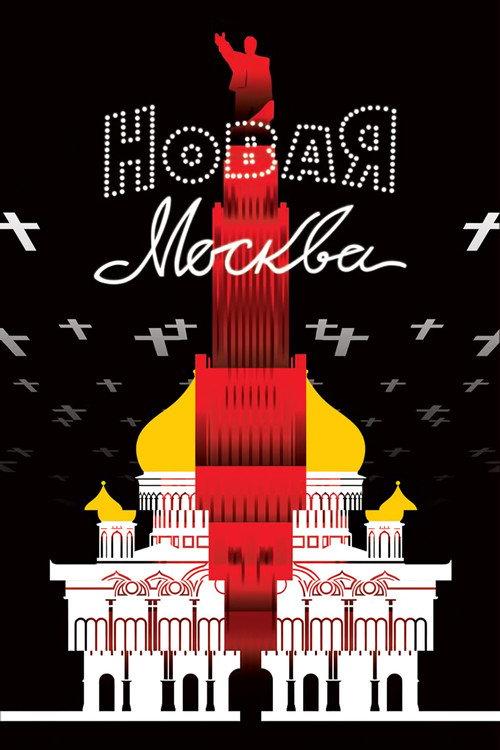 The New Moscow 1938 official movie poster