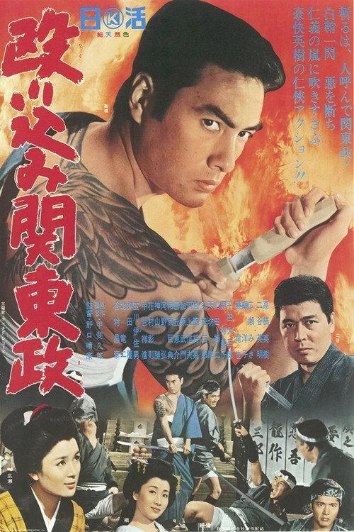 Invasion of Kanto Government 1965 official movie poster