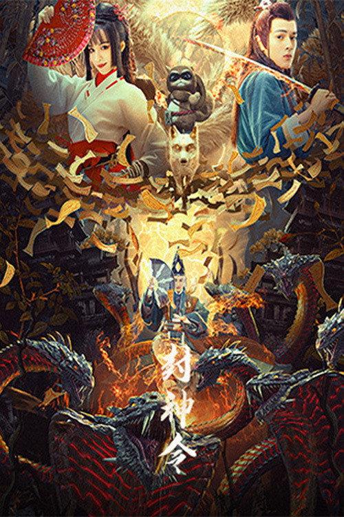 League of Gods: Enfeoffment Order 2021 official movie poster