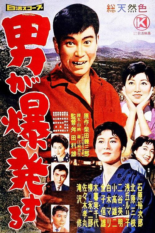 A Man Explodes 1959 official movie poster