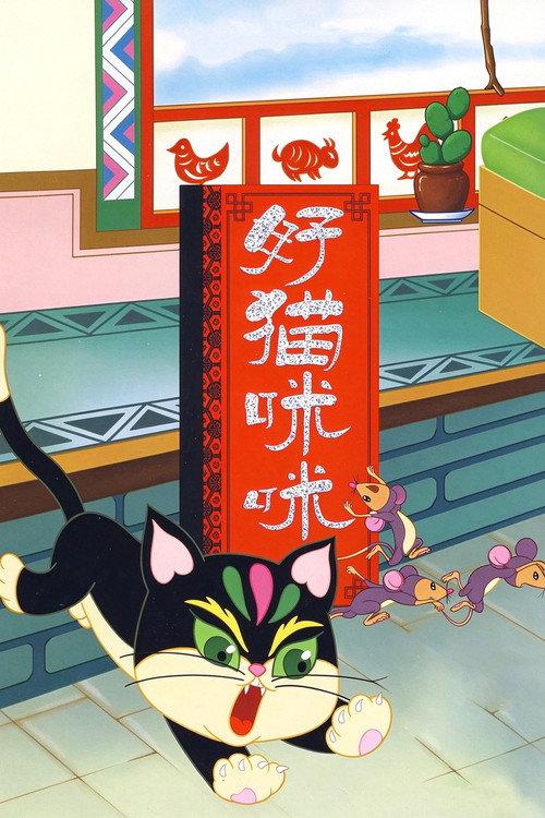 The Good Cat Mimi 1979 official movie poster