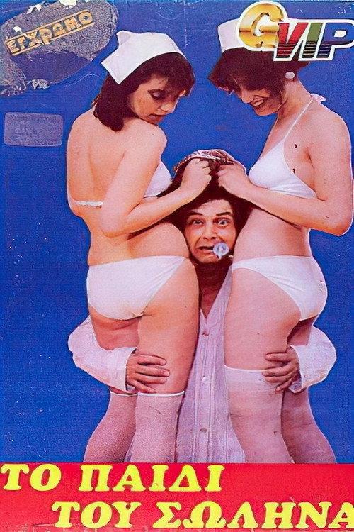 The Child of the Tube 1982 official movie poster