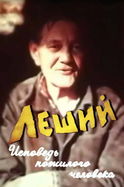 Leshiy. Confession of An Elderly Man 1987 official movie poster
