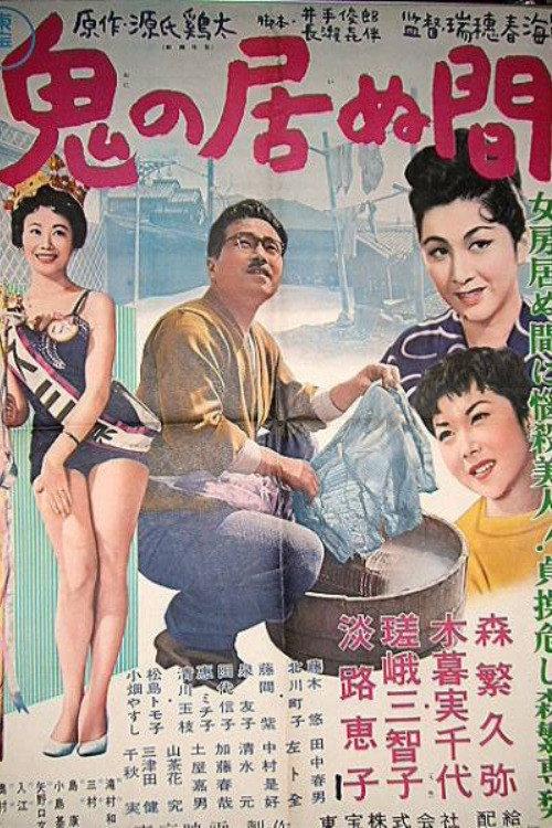 While the Demon Steps Out 1956 official movie poster
