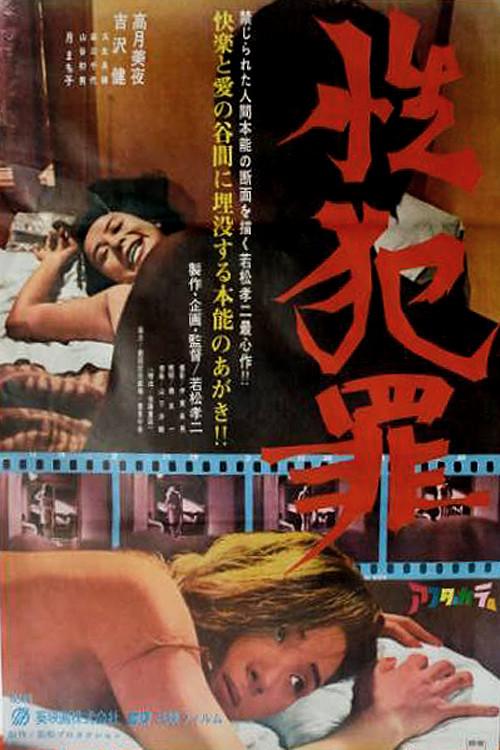 Sex Crimes 1968 official movie poster