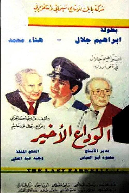 The Final Farwell 1991 official movie poster