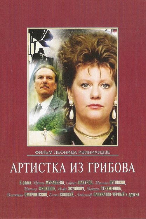 The Artist from Gribov 1989 official movie poster