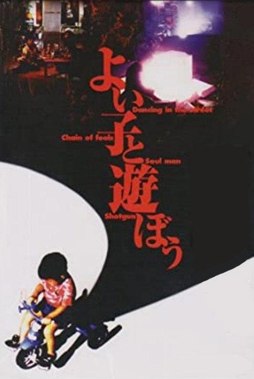 Yoi Ko to Asobou 1994 official movie poster