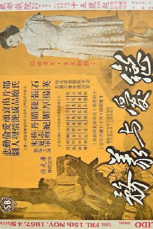 Love & Obligation 1955 official movie poster
