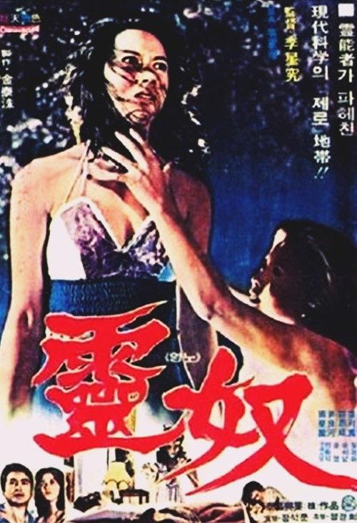The Obsessed 1976 official movie poster