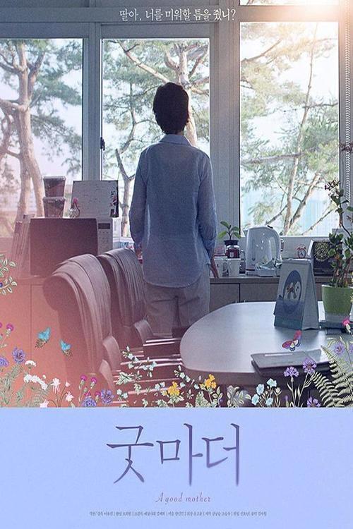 A Good Mother 2020 official movie poster