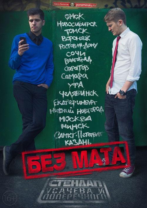 Danila Poperechny: No Swearing 2015 official movie poster