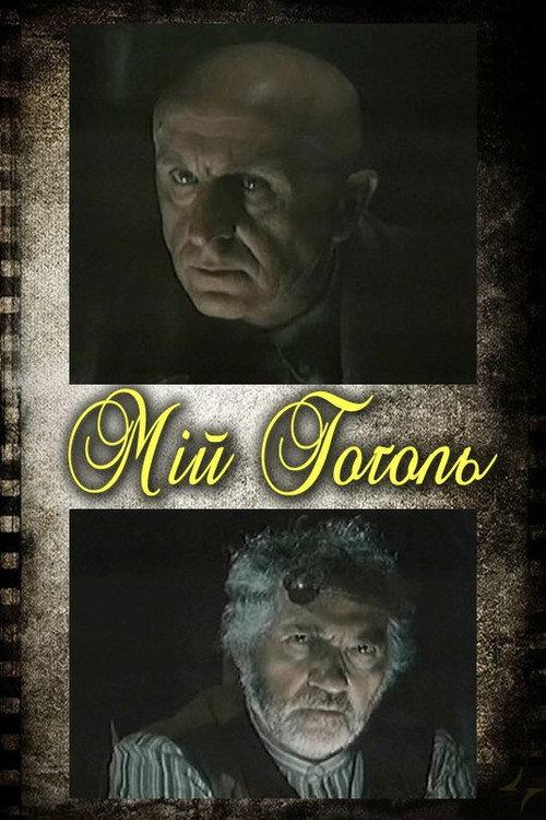 My Gogol 2004 official movie poster