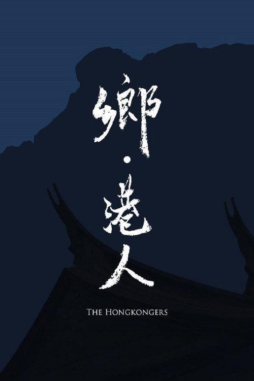 The Hongkongers 2019 official movie poster