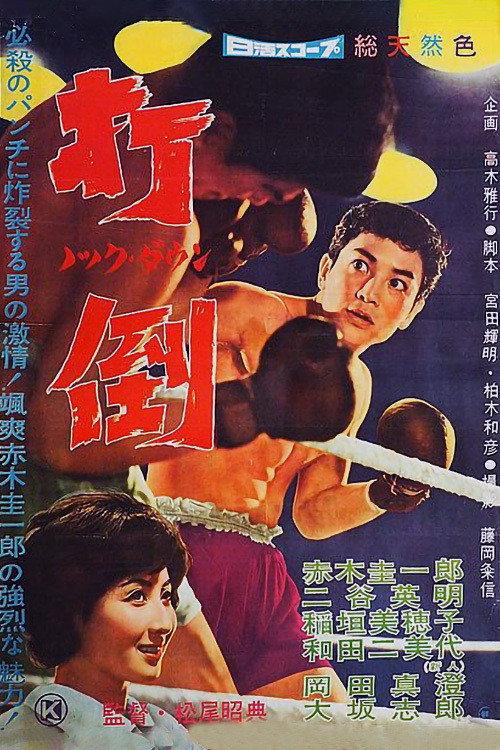 Knock Down 1960 official movie poster