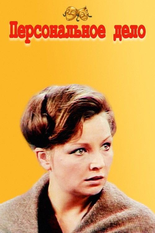 Personal Matter 1975 official movie poster