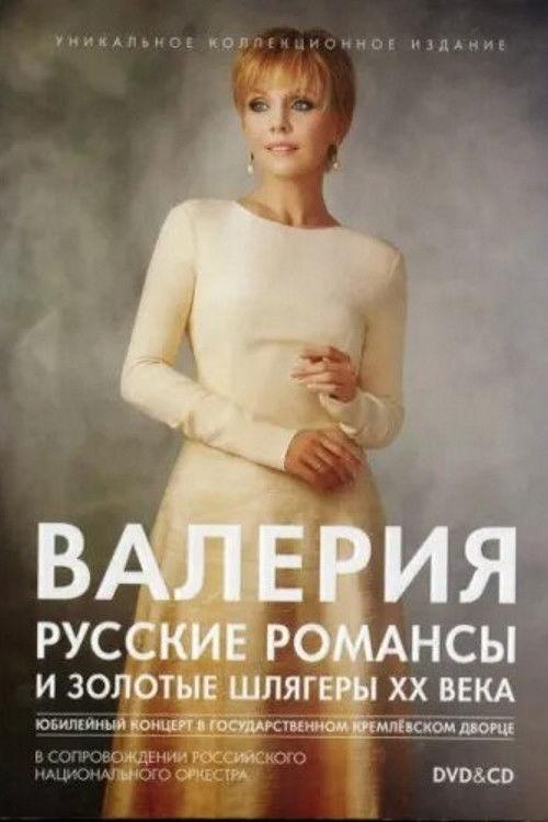 Valeria: Russian Romances and Golden Hits of the 20th Century 2012 official movie poster