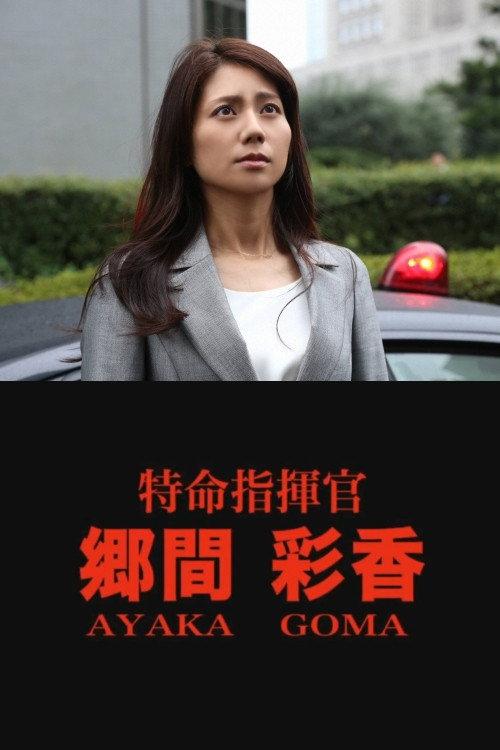 Mission Commander Ayaka Goma 2016 official movie poster