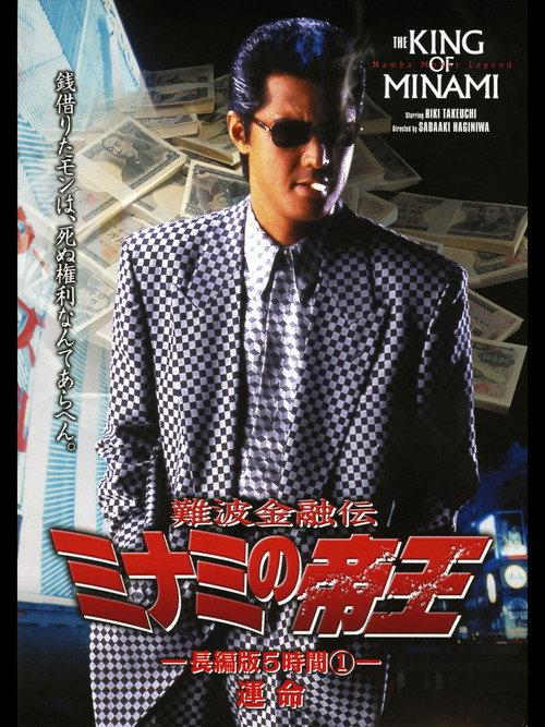 The King of Minami: 5 Hour Special Part 1 1998 official movie poster