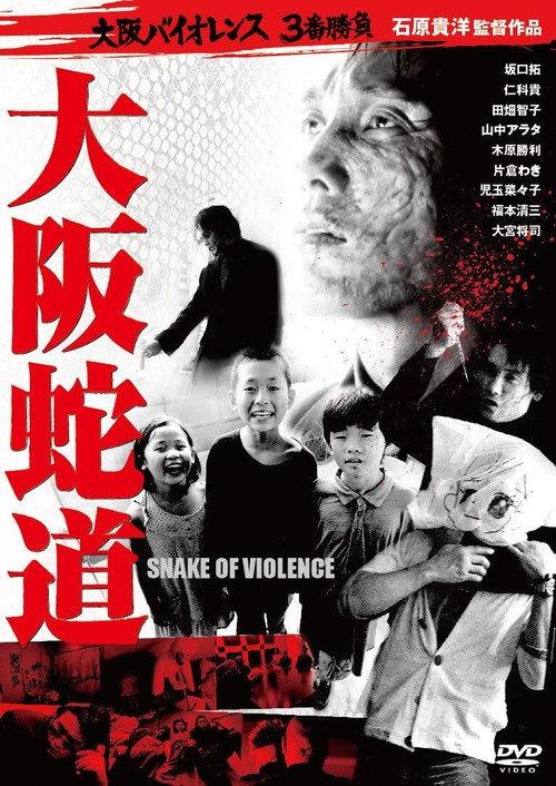 Snake of Violence 2013 official movie poster