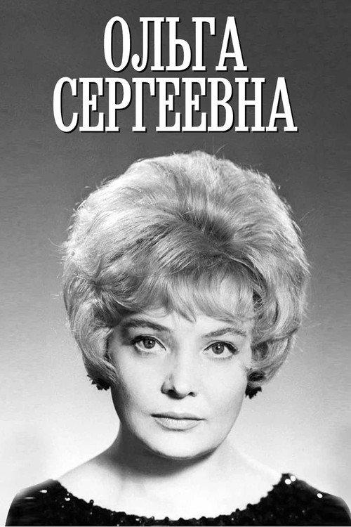 Olga Sergeevna 1975 official movie poster